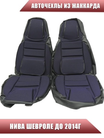 Авточехлы  Нива Шевроле Niva до 2014г жаккард синий    фото 2