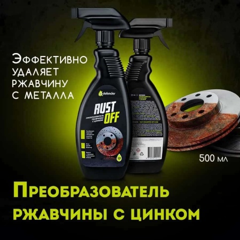 Defender Rust Off преобразователь ржавчины с цинком 500мл аэрозоль фото 1