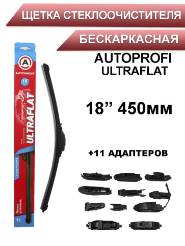 Autoprofi  щетка стеклоочистителя Ultraflat 11 адаптеров бескаркасная 450мм    фото 1