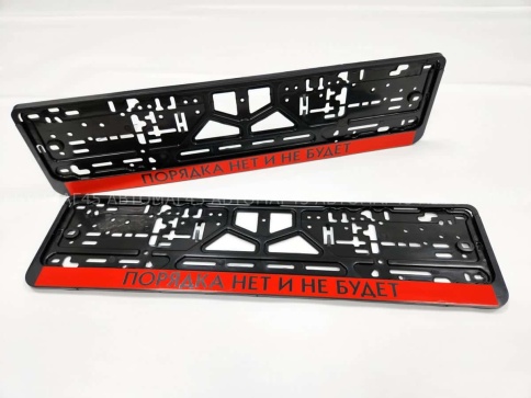 Рамка  номерного знака Порядка нет и не будет C2R фото 1