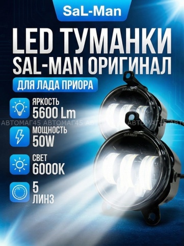 SALMAN  Фары п/туманные 5 линз Лада Приора Нива Шевроле Niva LED 60W 4800LM 2шт гарантия 6мес фото 1