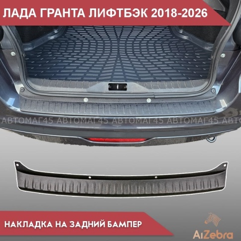 STYLE  Накладка на задний бампер Лада Granta Гранта лифтбэк 2018-2026г рестайлинг    фото 3