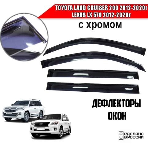Дефлекторы окон Toyota Land Cruiser J200 Тойота Ленд Крузер 12-20г Lexus LX 570 12-20г комплект 4шт фото 1