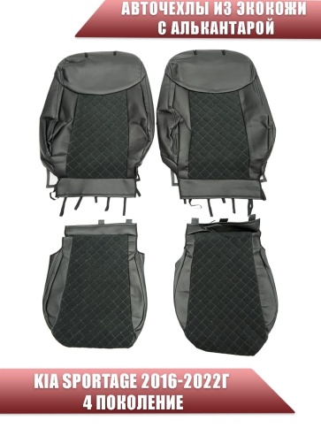 Авточехлы  Kia Sportage Киа Спортаж 2016-10.2022г 4 пок экокожа алькантара черная серая нить ромб    фото 1