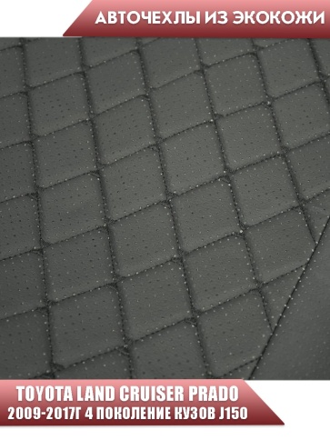Авточехлы  Toyota Land Cruiser Prado 2009-2017г кузов J150 экокожа черная серая нить ромб Maximal  фото 5