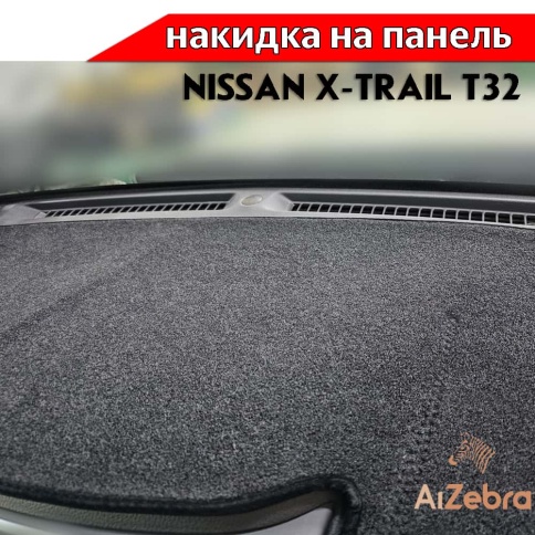 Накидка на панель Nissan X-Trail Ниссан Х-Трейл с 2014г кузов T32 карпет Maximal фото 5