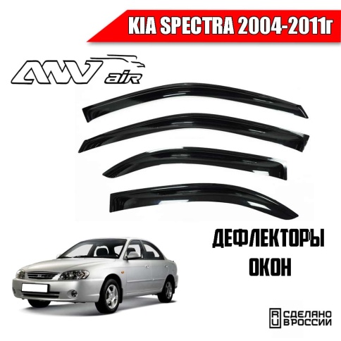 ANVair  дефлекторы окон KIA Spectra Киа Спектра 2004-2011г комплект 4шт    фото 1