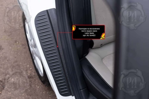 Русская Артель  Накладки на внутренние части задних арок Lada Vesta Веста Vesta SW Vesta SW Cross NG фото 12
