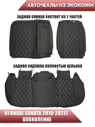 Авточехлы  Hyundai Sonata DN8 Хендай Соната 2019-2022г 8пок экокожа черная черная нить ромб Динас фото 2