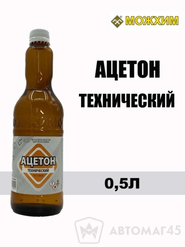 МОЖХИМ  ацетон технический 0,5л    фото 1