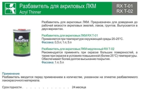 Reoflex  разбавитель для акриловых материалов 0,5 л    фото 2
