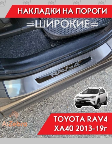 Накладки на внутр пороги Toyota RAV4 XA40 Тойота Рав4 ХА40 2013-2019г широкие алюминий 4шт фото 5
