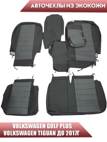 Авточехлы  Volkswagen Golf Plus Гольф Плюс Volkswagen Tiguan Тигуан до 2017г экокожа черно-серая    фото 2