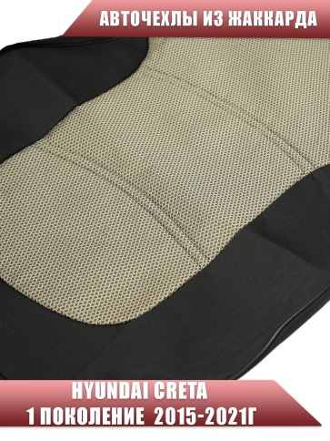 Авточехлы  Hyundai Creta 1 Хендай Крета 1 2015-2021г жаккард бежевый фото 4