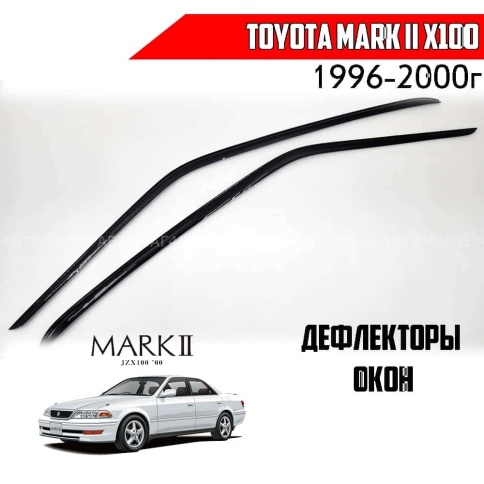 Дефлекторы окон Toyota Mark II X100 Тойота Марк 2 Х100 1996-2000г комплект 2шт    фото 1