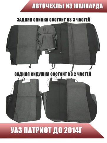 Авточехлы  УАЗ Patriot Патриот до 2014г жаккард черно-серый    фото 2