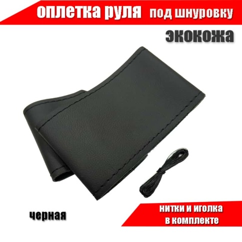 Оплетка  руля под шнуровку экокожа на микрофибре фактурная черная    фото 1