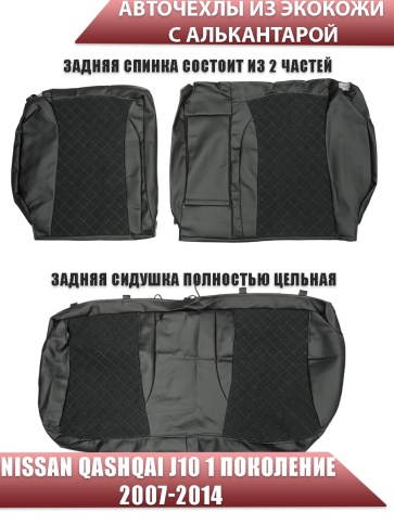 Авточехлы  Nissan Qashqai Ниссан Кашкай J10 2007-2014г экокожа алькантара черная серая нить ромб    фото 2