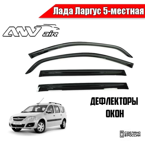 ANVair  дефлекторы окон Лада Largus Ларгус пятиместная комплект 4шт    фото 1