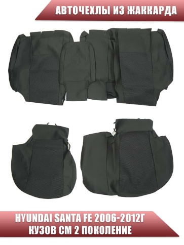 Авточехлы  Hyundai Santa Fe II Хендай Санта Фе 2 2006-2012г кузов CM 2 пок. жаккард черный Союз-Авто фото 2