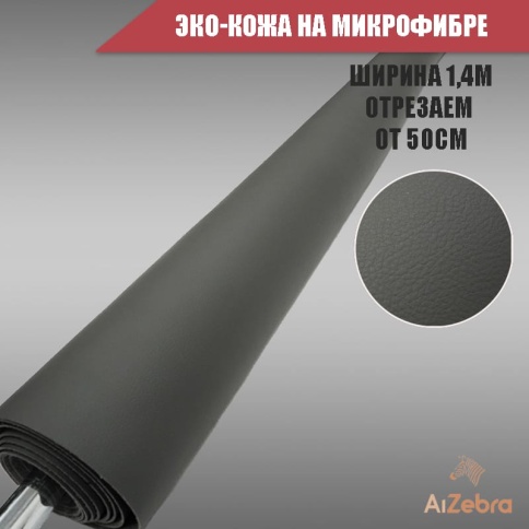 Экокожа на микрофибре серая 1м х 1,4м    фото 1