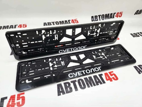 Рамка  номерного знака Суетолог C2R фото 1