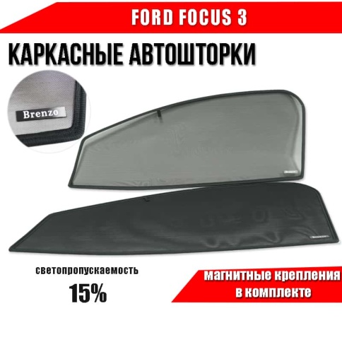 BRENZO  каркасные шторки на магнитах Ford Focus 3 Форд Фокус 3 передние премиум 2шт 15%  фото 1