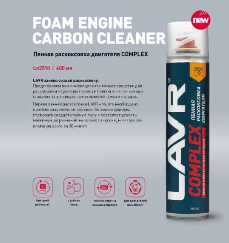 LAVR  Раскоксовыватель двигателя пенный Complex 400 мл    фото 4