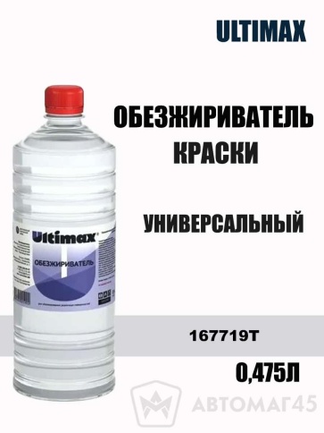 Ultimax  обезжириватель краски 0,5л    фото 1