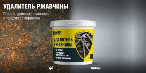 Nanoprotech удалитель ржавчины паста аналог КППС 250мл фото 4