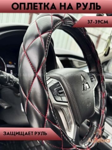 Maximal  оплетка руля кожа черная ромб красная нитка размер 37-39см R-01-BLRD   фото 4