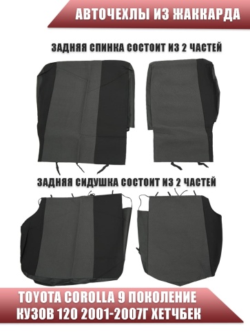 Авточехлы  Toyota Corolla Тойота Королла 2001-2007г х/б левый руль кузов 120 жаккард серый Ижевск   фото 2