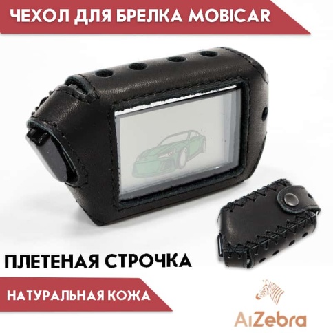 Чехол  для брелка сигнализации Scher-Khan Mobicar 1/2 кожа с плетеной строчкой    фото 1