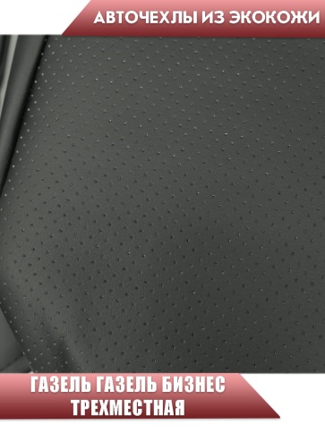 Авточехлы  Газель трехместная экокожа черная Офис   фото 3