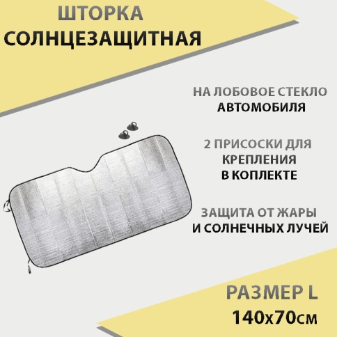 Autoprofi шторка солнцезащитная на лобовое стекло гармошка 140см х 70см    фото 1
