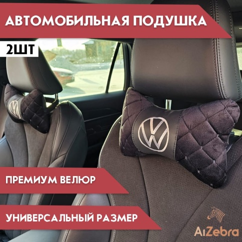 Подушка  под шею с лого Volkswagen 2шт фото 1