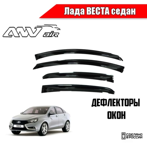 ANVair  дефлекторы окон Лада Vesta Веста седан комплект 4шт    фото 1