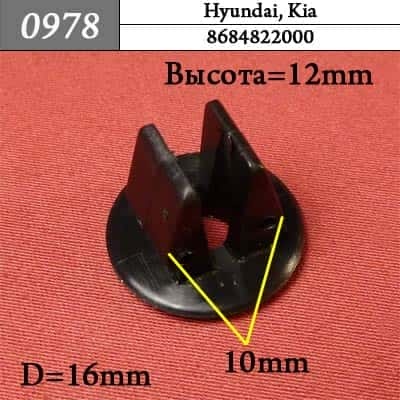 0978 Клипса пистон для Hyundai Kia фото 1