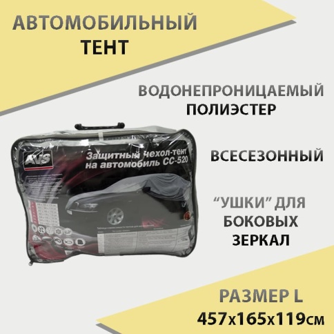 AVS  автомобильный тент всесезонный водонепроницаемый размер L 457х165х119см    фото 1