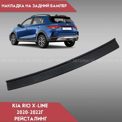 STYLE  Накладка на задний бампер Kia Rio 4 Х-Line Рио Х-Лайн 2020-2022г рестайл    фото 1