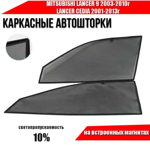 TLT  каркасные шторки на магнитах Mitsubishi Lancer 9 Lancer Cedia 01-13г передн 2шт стандарт 10% фото 2
