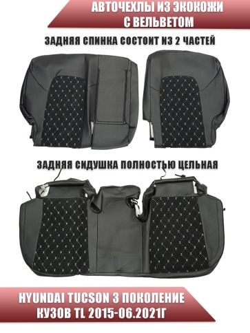 Авточехлы  Hyundai Tucson 3 Хендай Туксон 3 кузов TL 2015-2021г экокожа вельвет черная беж.нить ромб фото 2