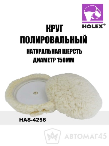 Holex  круг полировальный натуральная шерсть 150мм    фото 1