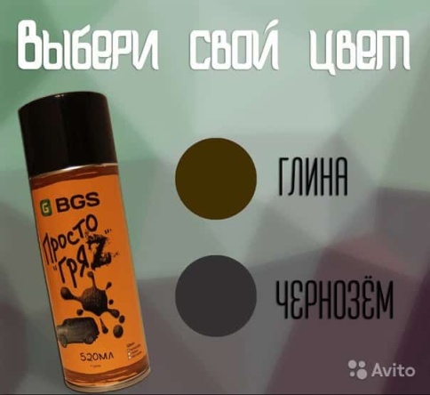 Просто ГряZ  Автокамуфляж Глина 520мл    фото 5