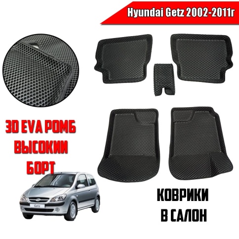BORATEX  коврики в салон 3D EVA ЭВА Hyundai Getz 2002-2011г комплект 5шт фото 1