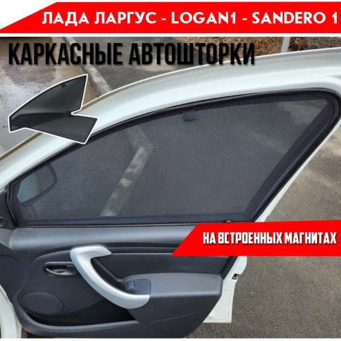 TLT  каркасные шторки на магнитах Лада Ларгус Renault Logan Sandero с 05г передние стандарт 2шт 10% фото 1