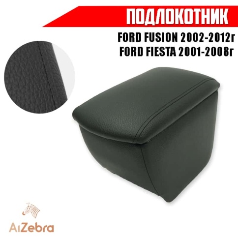 Подлокотник  Ford Fusion Форд Фьюжн 2002-2012г Ford Fiesta Форд Фиеста 2001-2008г экокожа    фото 1