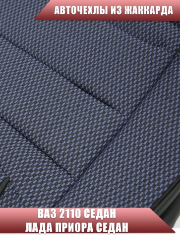 Авточехлы  ВАЗ 2110 Приора седан до 2014г жаккард черно-синий    фото 5