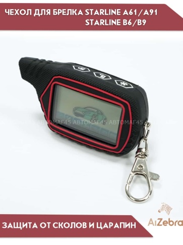 Чехол для брелка сигнализации Starline Старлайн B6 B9 B91 A61 A91 рифленый черный фото 3