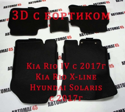 EVA ЭВА 3D коврики в салон Kia Rio 17-22г X-Line 17-22г Solaris 17-22г черные рис ромб комплект 5шт фото 1